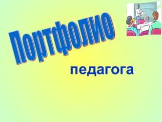 Портфолио педагога