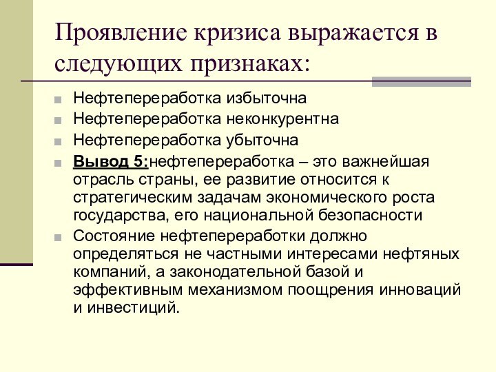 Проявление кризиса выражается в следующих признаках:Нефтепереработка избыточнаНефтепереработка неконкурентнаНефтепереработка убыточнаВывод 5:нефтепереработка – это