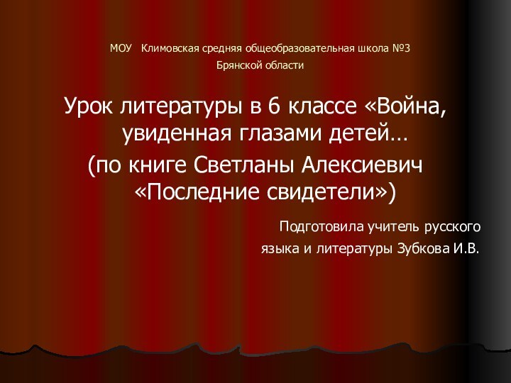 МОУ Климовская средняя общеобразовательная школа №3 Брянской областиУрок литературы в 6 классе