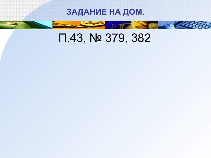 ЗАДАНИЕ НА ДОМ.П.43, № 379, 382