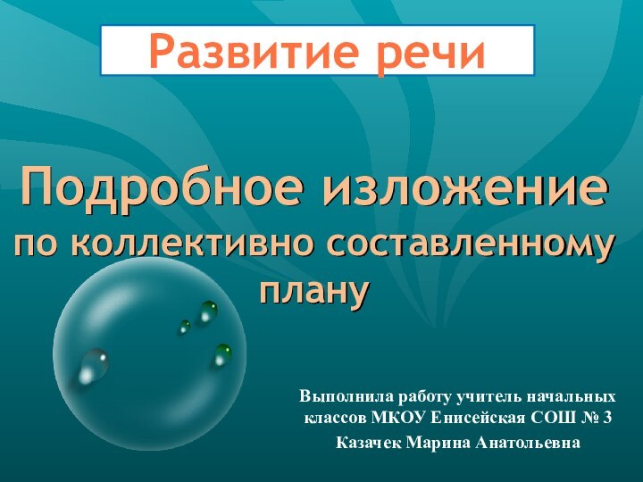 Развитие речиПодробное изложение по коллективно составленному плануВыполнила работу учитель начальных классов МКОУ