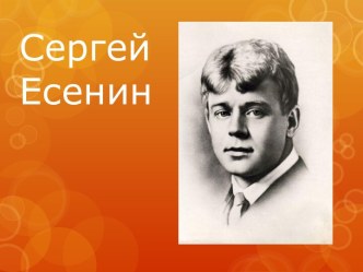 Сергей Есенин