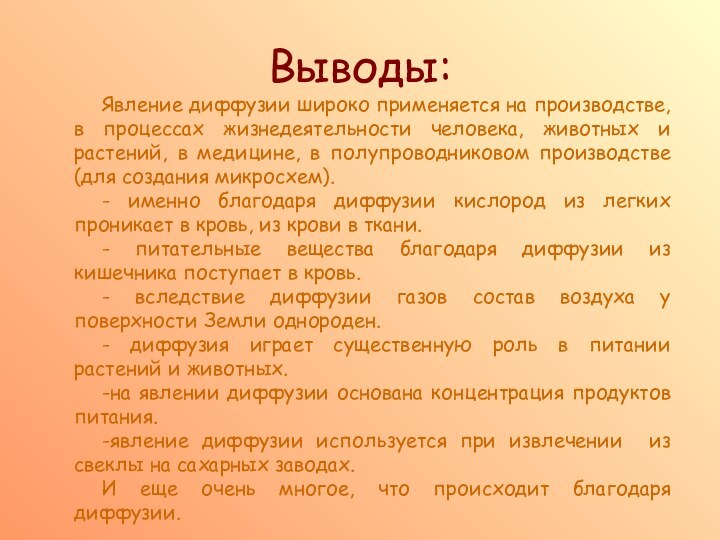 Выводы: Явление диффузии широко применяется на производстве, в процессах жизнедеятельности человека, животных