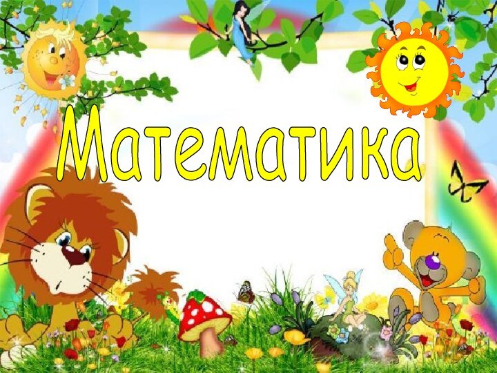 Математика