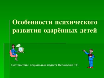 Особенности психического развития одарённых детей