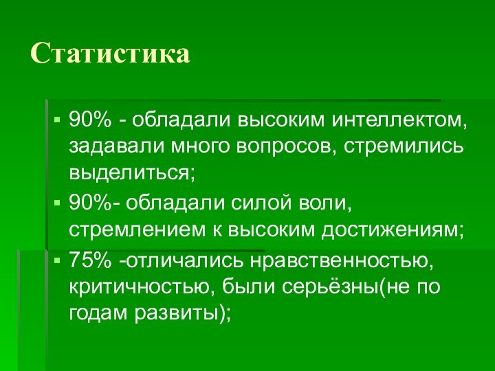 Статистика90% - обладали высоким интеллектом, задавали много вопросов, стремились выделиться;90%- обладали силой