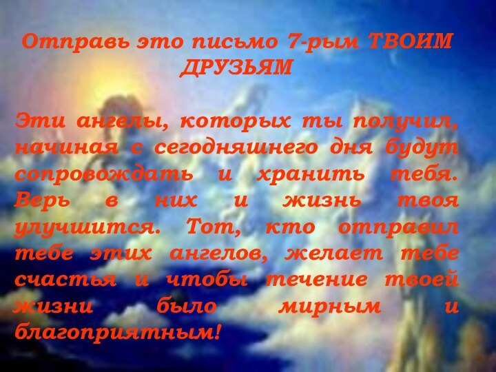 Отправь это письмо 7-рым ТВОИМ ДРУЗЬЯМ Эти ангелы, которых ты получил, начиная с