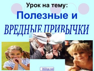 Полезные и вредные привычки детей