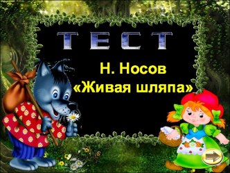 ТЕСТ - Н. Носов Живая шляпа