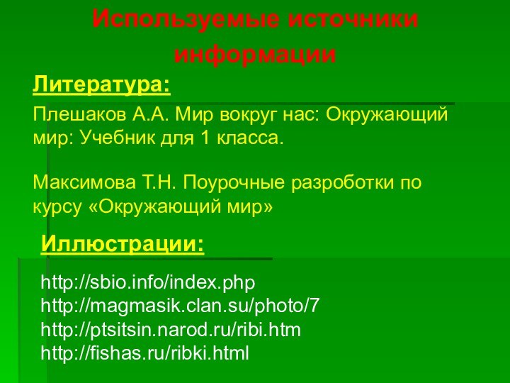 Литература: Плешаков А.А. Мир вокруг нас: Окружающий мир: Учебник для 1 класса.Максимова