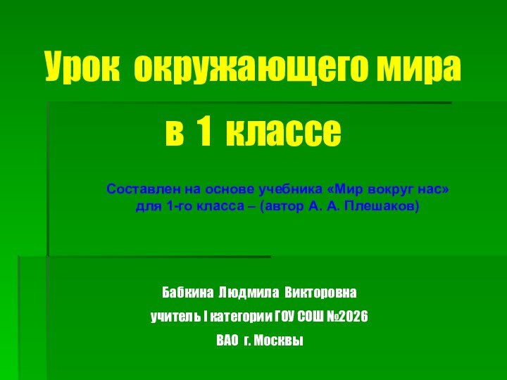 Урок окружающего мира в 1 классе Составлен на основе учебника «Мир вокруг