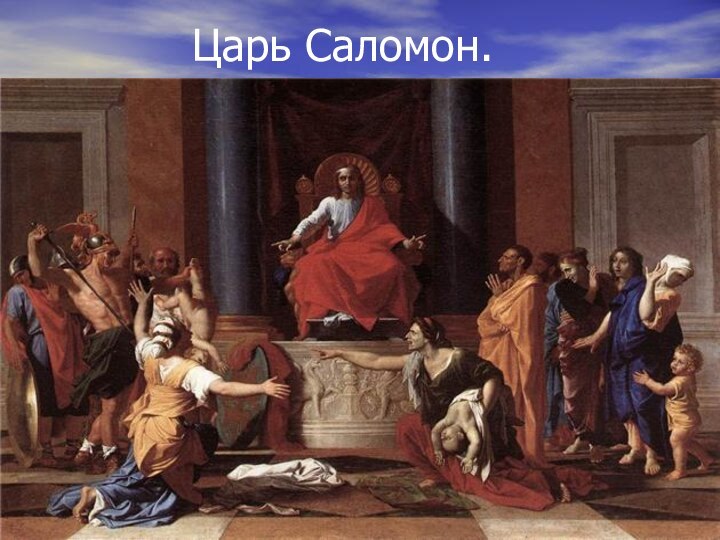 Царь Саломон.