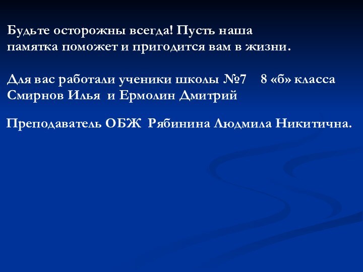 Будьте осторожны всегда! Пусть наша памятка поможет и пригодится вам в