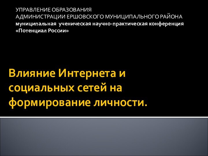 Влияние Интернета и социальных сетей на формирование личности.   УПРАВЛЕНИЕ ОБРАЗОВАНИЯ