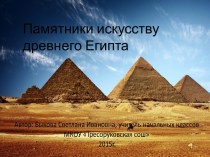 памятники искусству древнего Египта