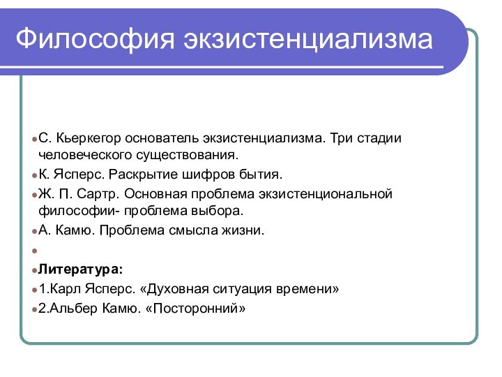 Философия экзистенциализмаС. Кьеркегор основатель экзистенциализма. Три стадии человеческого существования.К. Ясперс. Раскрытие шифров