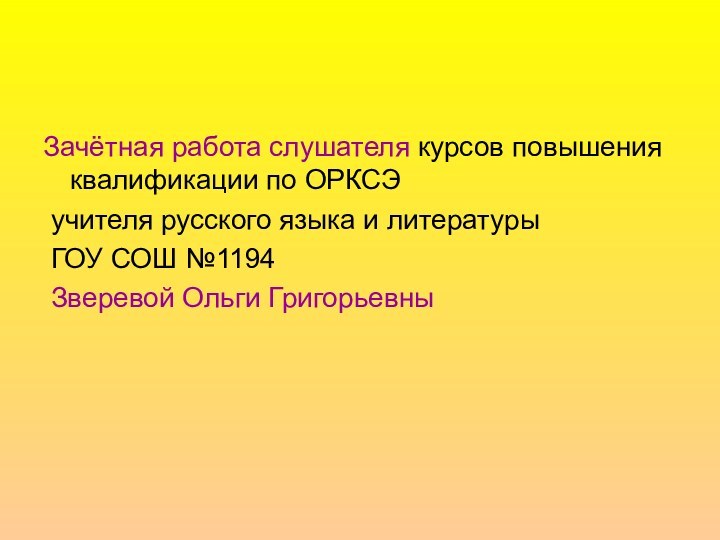 Зачётная работа слушателя курсов повышения квалификации по ОРКСЭ учителя русского языка и