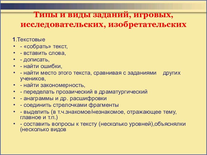 Типы и виды заданий, игровых, исследовательских, изобретательских1.Текстовые - «собрать» текст,- вставить слова,