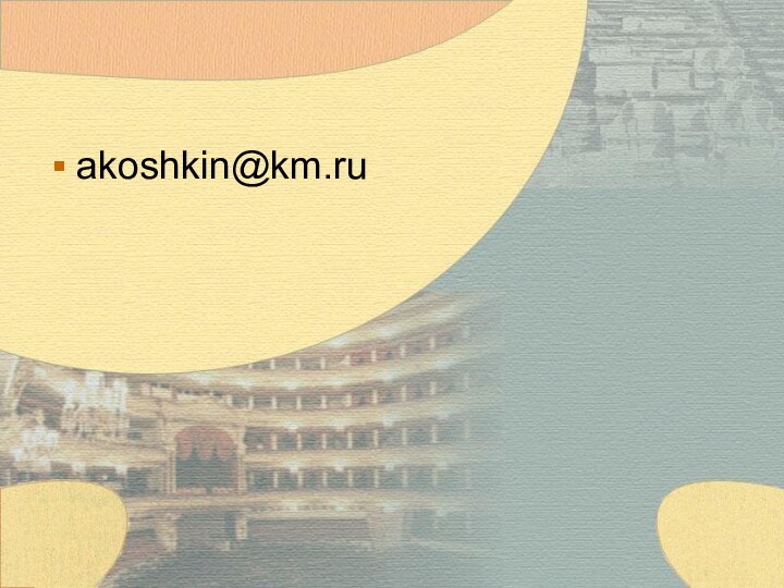 akoshkin@km.ru