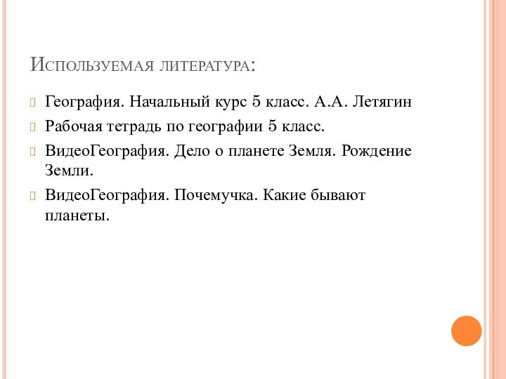 Используемая литература:География. Начальный курс 5 класс. А.А. ЛетягинРабочая тетрадь по географии 5