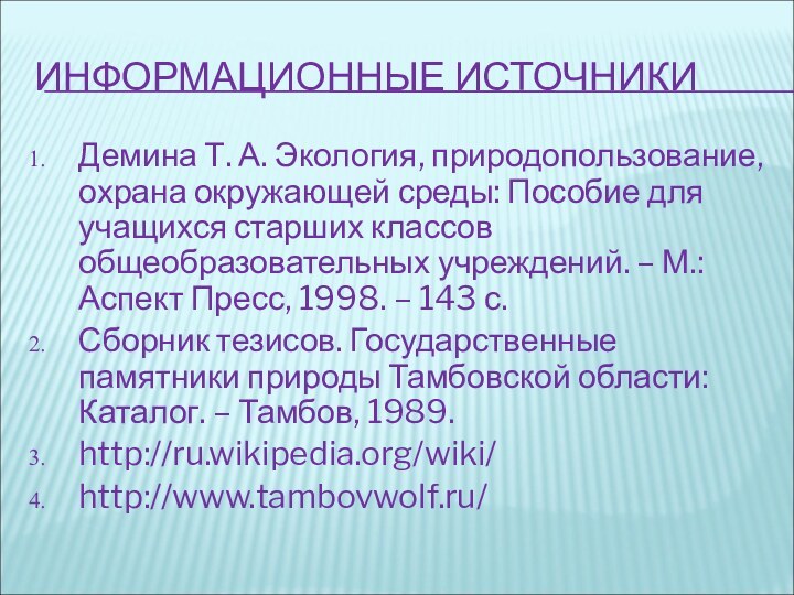 ИНФОРМАЦИОННЫЕ ИСТОЧНИКИДемина Т. А. Экология, природопользование, охрана окружающей среды: Пособие для учащихся