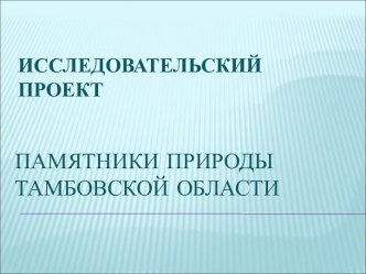 Памятники природы Тамбовской области