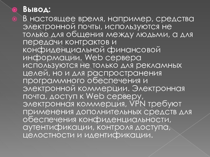 Вывод:В настоящее время, например, средства электронной почты, используются не только для общения