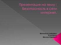 Безопасность в сети интернет