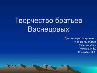 Творчество братьев Васнецовых