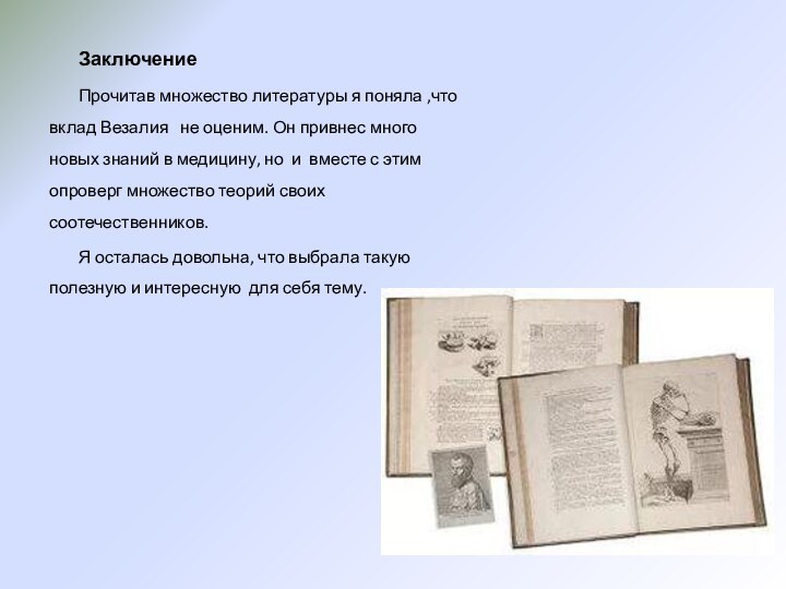 ЗаключениеПрочитав множество литературы я поняла ,что вклад Везалия  не оценим. Он