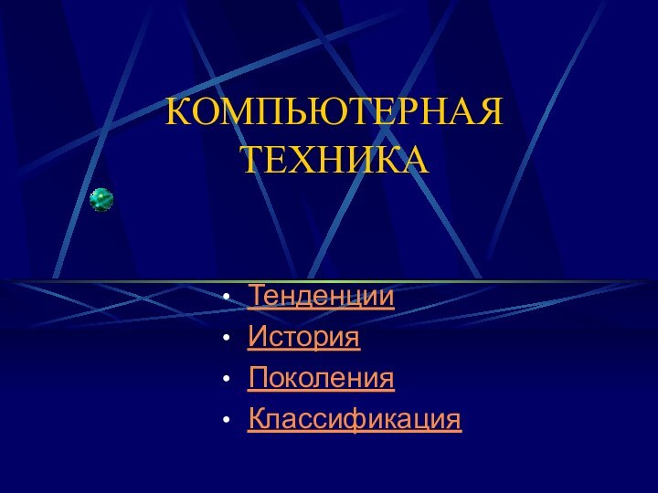 КОМПЬЮТЕРНАЯ ТЕХНИКА Тенденции История Поколения Классификация