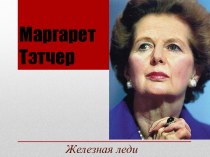 Маргарет Тэтчер