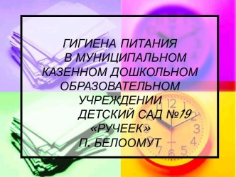 ГИГИЕНА ПИТАНИЯ В МУНИЦИПАЛЬНОМ КАЗЕННОМ ДОШКОЛЬНОМ ОБРАЗОВАТЕЛЬНОМ УЧРЕЖДЕНИИ