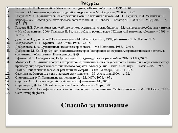 РесурсыБезруких М. В. Леворукий ребёнок в школе и дома. – Екатеринбург: