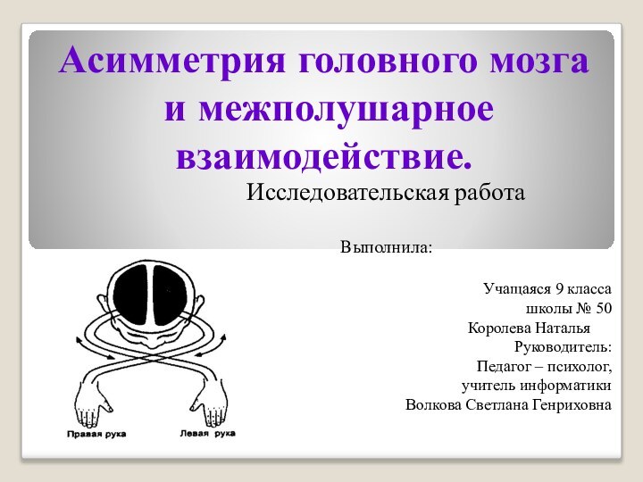 Асимметрия головного мозга  и межполушарное взаимодействие.Исследовательская работаВыполнила: