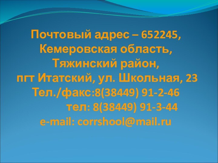 Почтовый адрес – 652245, Кемеровская область, Тяжинский район,  пгт Итатский, ул.