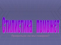 Cтилистика поможет