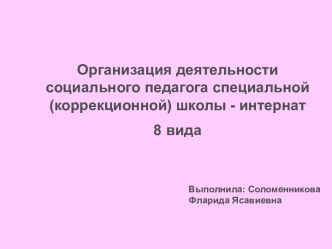 Организация деятельности социального педагога специальной школы - интернат