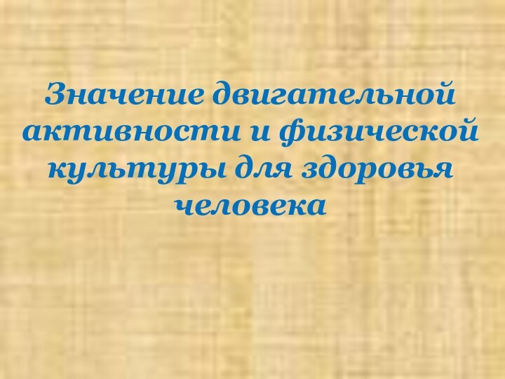 Значение двигательной активности и физической культуры для здоровья человека