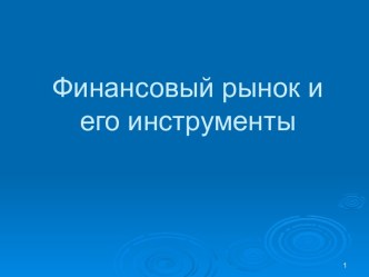 Финансовый рынок и его инструменты