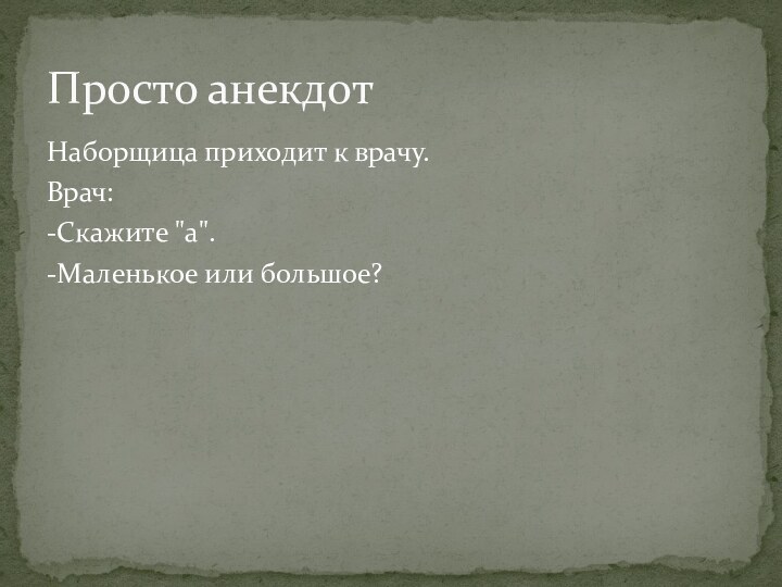 Наборщица приходит к врачу.Врач:-Скажите 