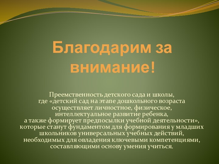 Благодарим за внимание!Преемственность детского сада и школы,