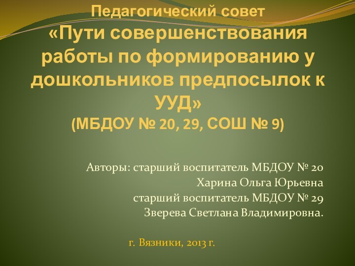 Педагогический совет «Пути совершенствования работы по формированию у дошкольников предпосылок к УУД»