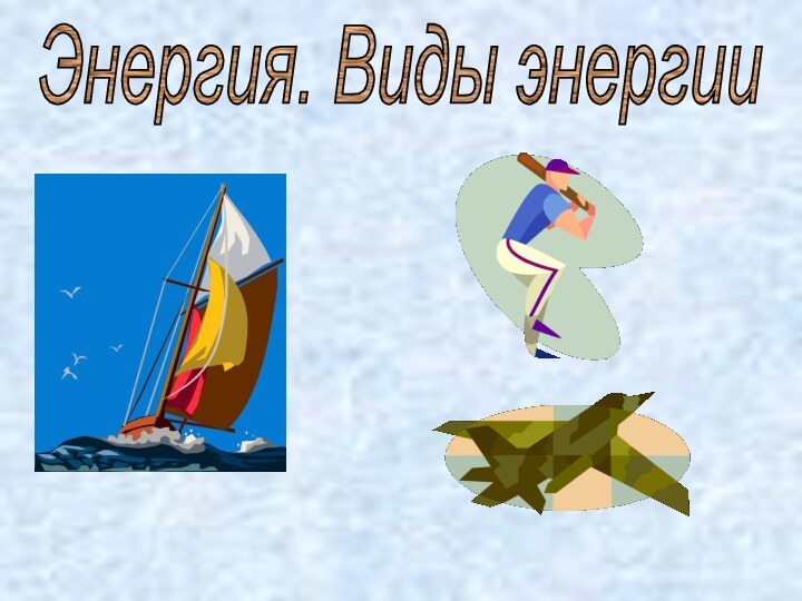 Энергия. Виды энергии