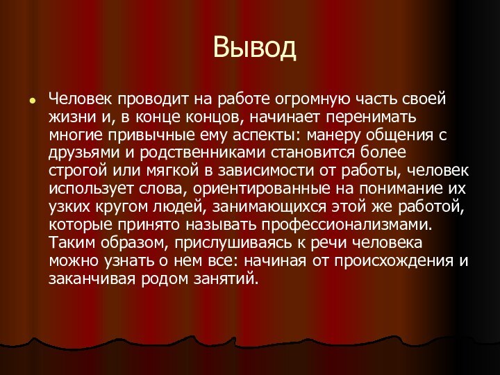 Вывод Человек проводит на работе огромную часть своей жизни и, в конце