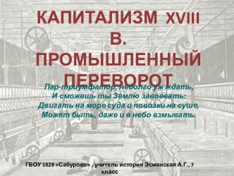 Капитализм XVIII в. Промышленный переворот