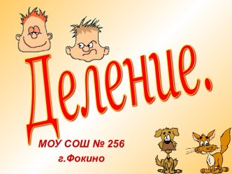 Деление