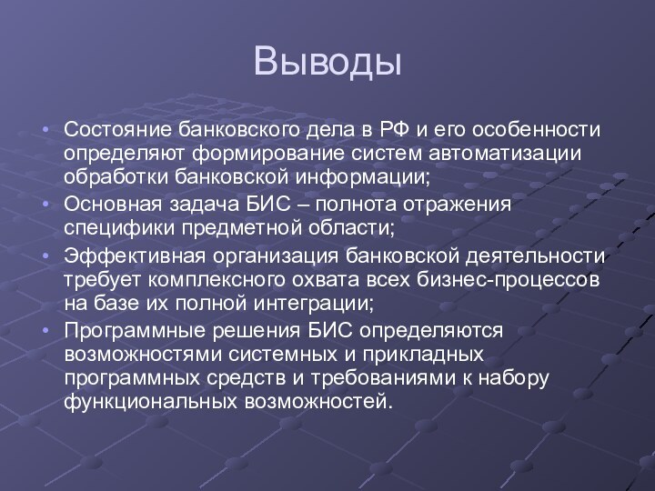 ВыводыСостояние банковского дела в РФ и его особенности определяют формирование систем автоматизации