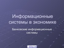 Информационная система банка