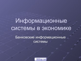 Информационная система банка